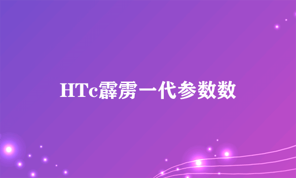 HTc霹雳一代参数数