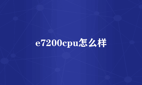 e7200cpu怎么样