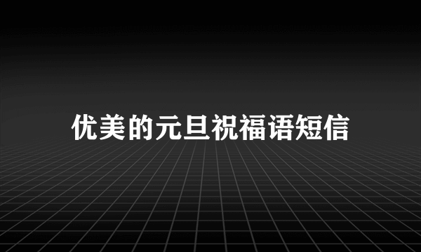 优美的元旦祝福语短信