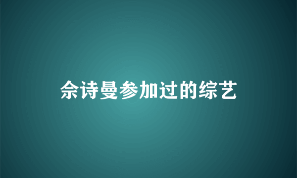 佘诗曼参加过的综艺