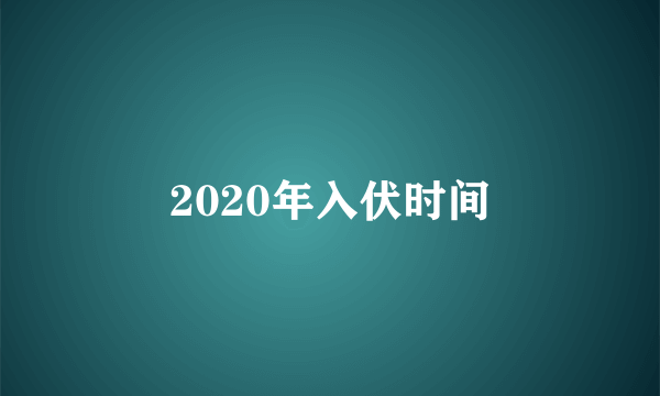 2020年入伏时间