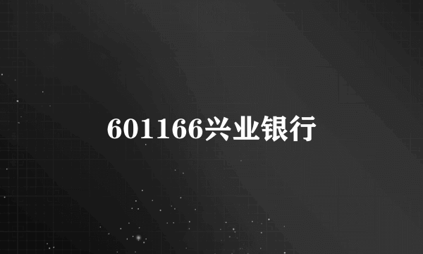 601166兴业银行