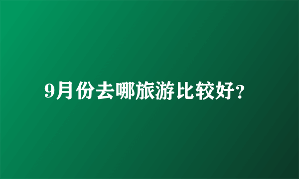 9月份去哪旅游比较好？