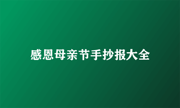 感恩母亲节手抄报大全