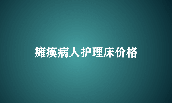 瘫痪病人护理床价格