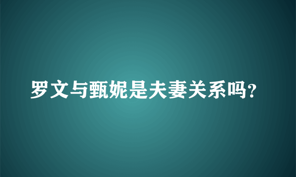 罗文与甄妮是夫妻关系吗？