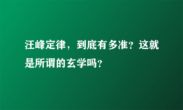 汪峰定律，到底有多准？这就是所谓的玄学吗？