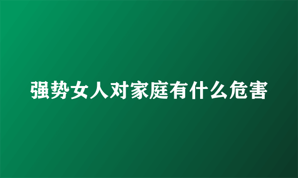 强势女人对家庭有什么危害