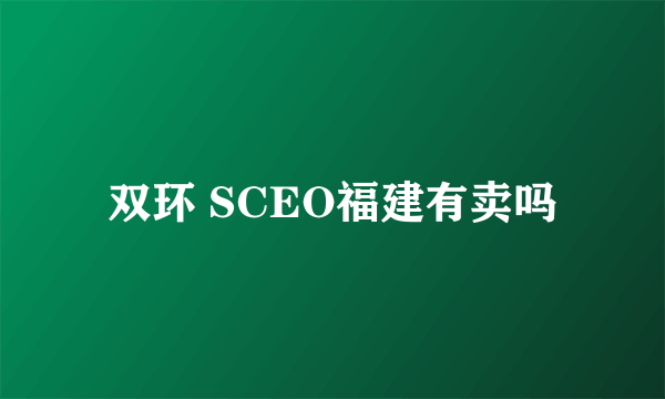 双环 SCEO福建有卖吗