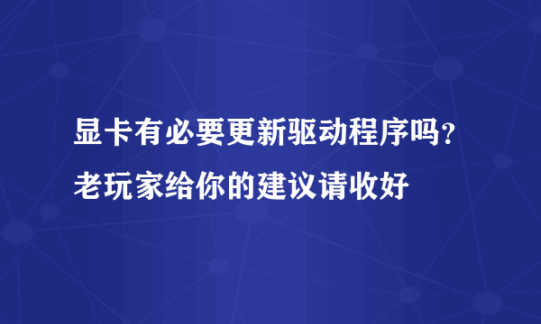 显卡有必要更新驱动程序吗？老玩家给你的建议请收好