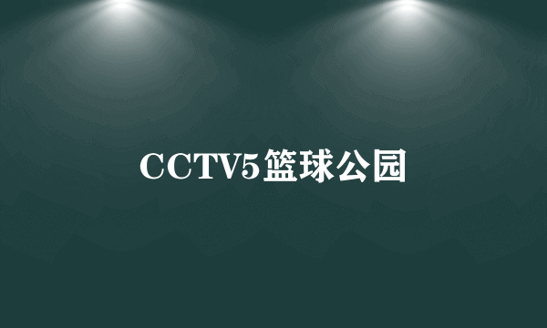 CCTV5篮球公园