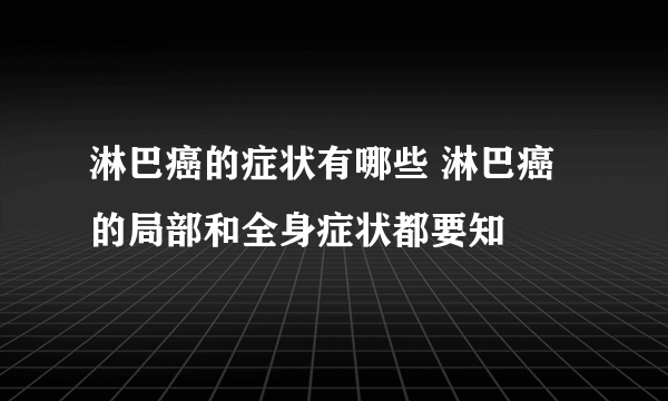 淋巴癌的症状有哪些 淋巴癌的局部和全身症状都要知