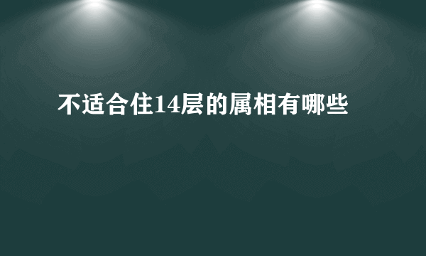 不适合住14层的属相有哪些