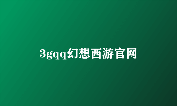 3gqq幻想西游官网