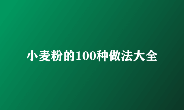 小麦粉的100种做法大全