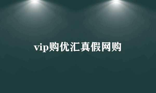 vip购优汇真假网购