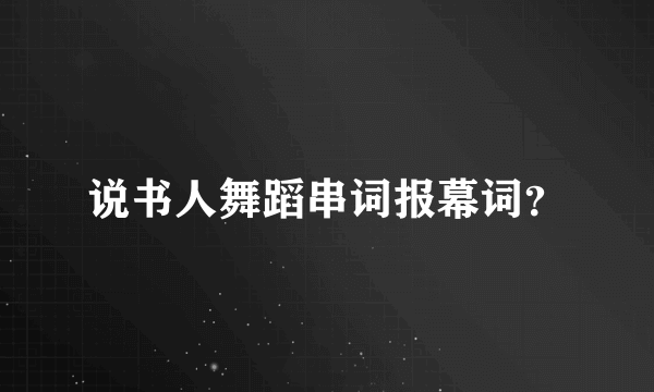 说书人舞蹈串词报幕词？