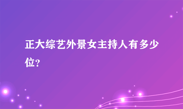 正大综艺外景女主持人有多少位？