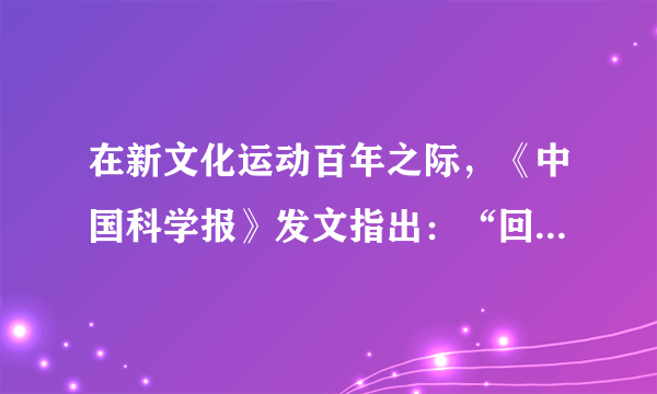 在新文化运动百年之际，《中国科学报》发文指出：“回顾百年……不同人，不同时代，不同阶层关于新文化运动的唯一共通之处大约就是他们把自己认为正确的东西称为新文化。”这种观点认为新文化运动（　　）A.目的具有复杂性B. 过程具有曲折性C. 内容具有广泛性D. 启迪了民族意识