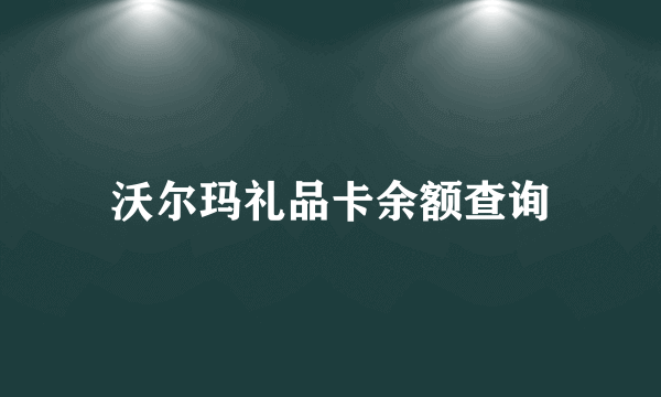 沃尔玛礼品卡余额查询