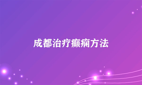 成都治疗癫痫方法