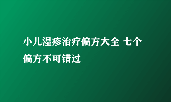 小儿湿疹治疗偏方大全 七个偏方不可错过