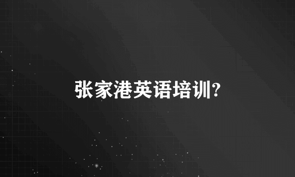 张家港英语培训?