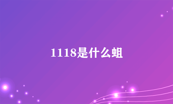 1118是什么蛆