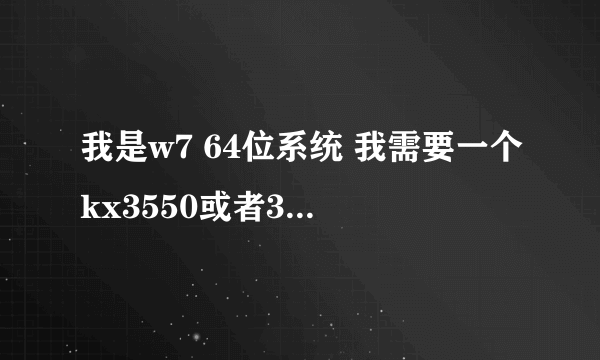 我是w7 64位系统 我需要一个kx3550或者3551驱动包 和连线图 谢谢