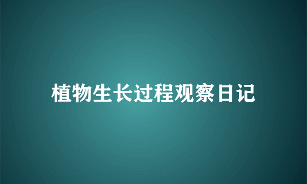 植物生长过程观察日记