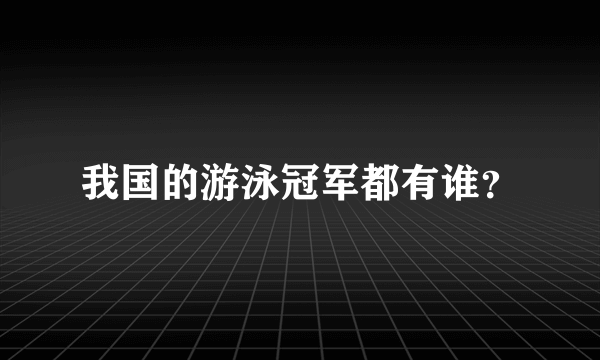 我国的游泳冠军都有谁？