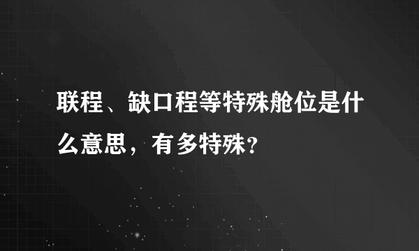 联程、缺口程等特殊舱位是什么意思，有多特殊？