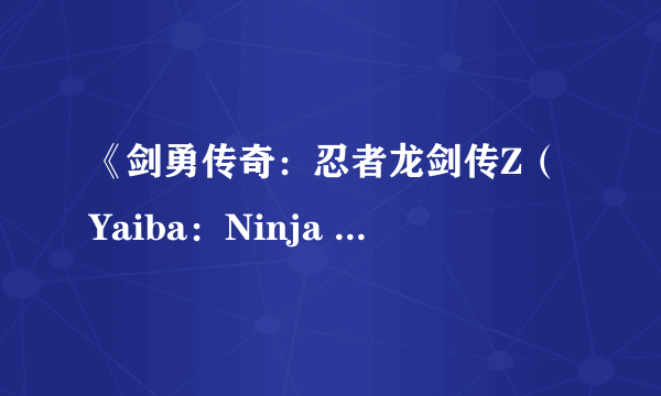 《剑勇传奇：忍者龙剑传Z（Yaiba：Ninja Gaiden Z）》游民星空专区上线 期待外传带来惊喜