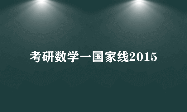 考研数学一国家线2015