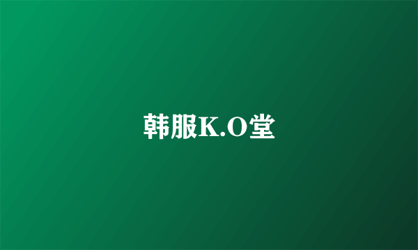 韩服K.O堂