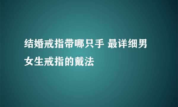 结婚戒指带哪只手 最详细男女生戒指的戴法