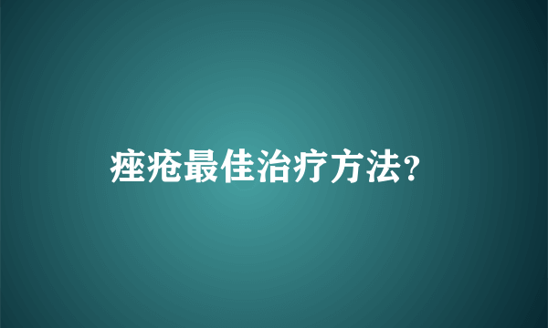 痤疮最佳治疗方法？