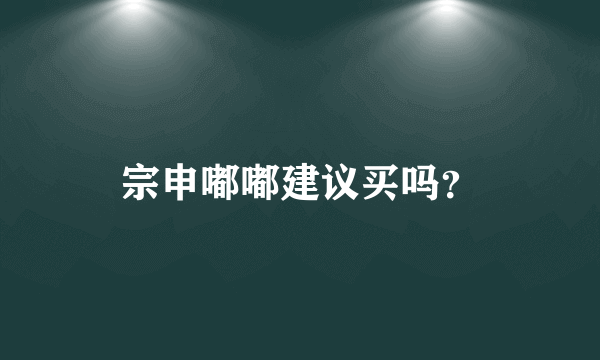 宗申嘟嘟建议买吗？