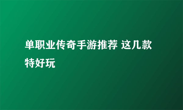 单职业传奇手游推荐 这几款特好玩