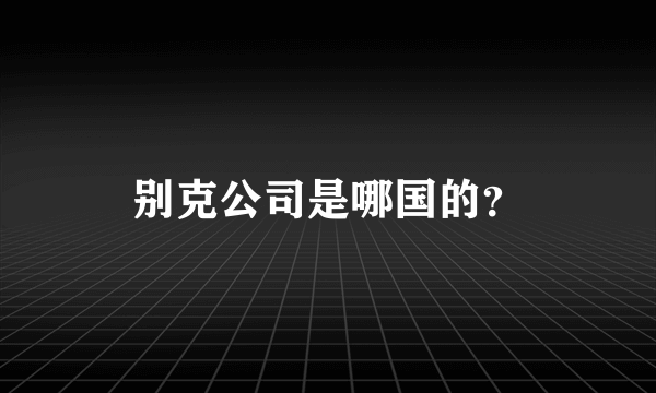 别克公司是哪国的？