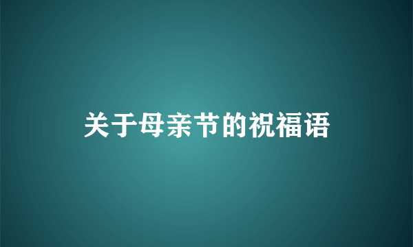 关于母亲节的祝福语