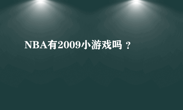 NBA有2009小游戏吗 ？