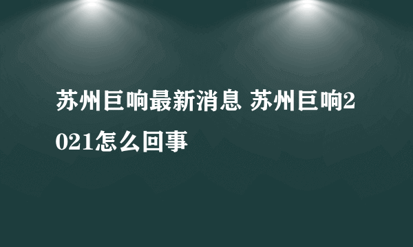 苏州巨响最新消息 苏州巨响2021怎么回事