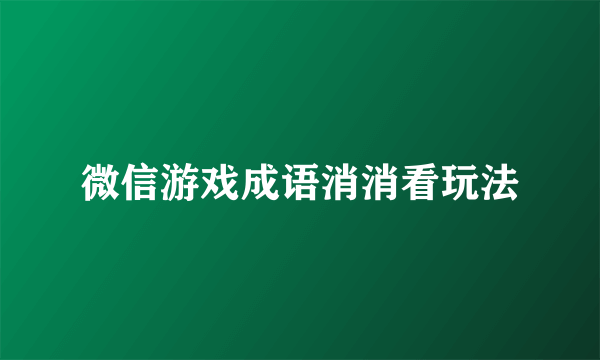 微信游戏成语消消看玩法