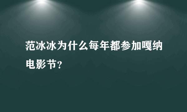 范冰冰为什么每年都参加嘎纳电影节？