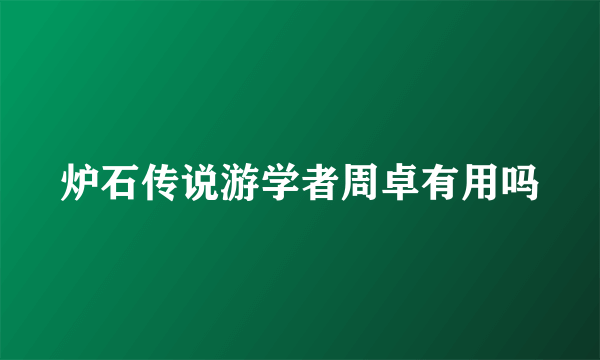 炉石传说游学者周卓有用吗