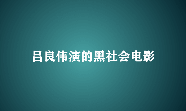 吕良伟演的黑社会电影