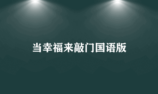 当幸福来敲门国语版