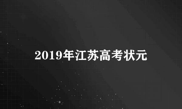 2019年江苏高考状元