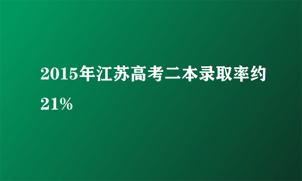 2015年江苏高考二本录取率约21%